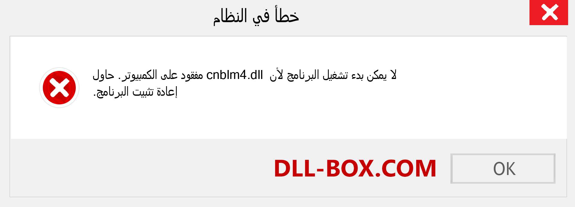 ملف cnblm4.dll مفقود ؟. التنزيل لنظام التشغيل Windows 7 و 8 و 10 - إصلاح خطأ cnblm4 dll المفقود على Windows والصور والصور