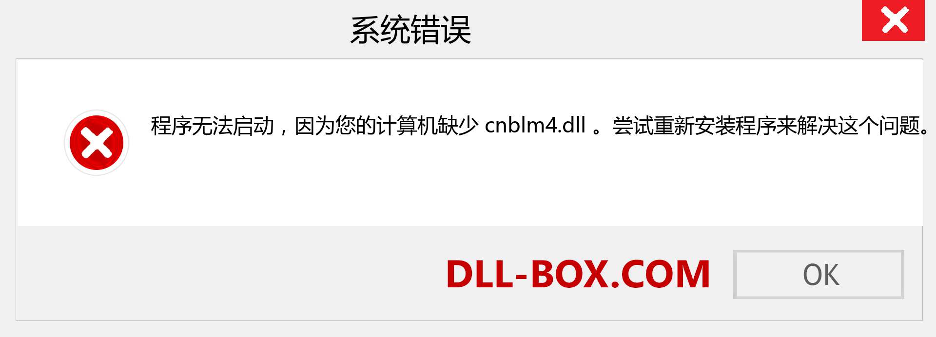 cnblm4.dll 文件丢失？。 适用于 Windows 7、8、10 的下载 - 修复 Windows、照片、图像上的 cnblm4 dll 丢失错误